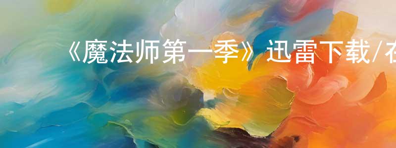 曹佳杰的动漫综艺大全,《魔法师第一季》迅雷下载/在线观看-魔幻科幻-美剧天堂